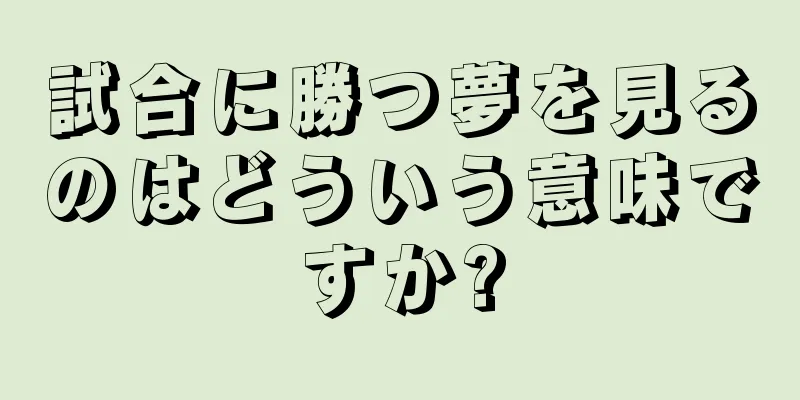 試合に勝つ夢を見るのはどういう意味ですか?