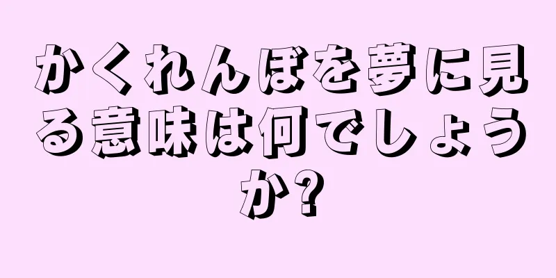 かくれんぼを夢に見る意味は何でしょうか?