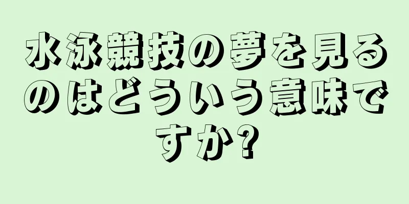 水泳競技の夢を見るのはどういう意味ですか?