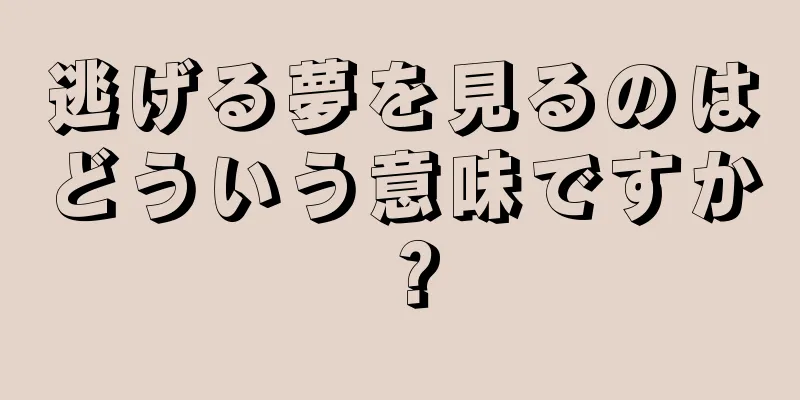 逃げる夢を見るのはどういう意味ですか？