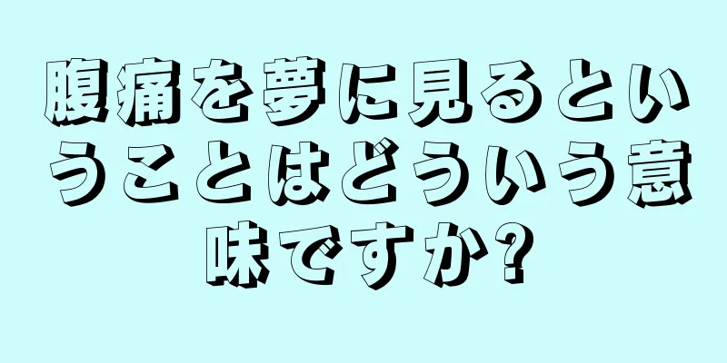 腹痛を夢に見るということはどういう意味ですか?