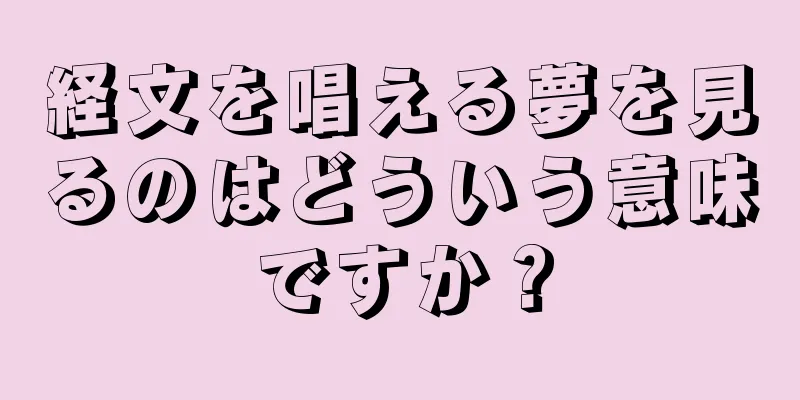 経文を唱える夢を見るのはどういう意味ですか？