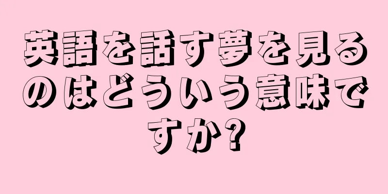 英語を話す夢を見るのはどういう意味ですか?