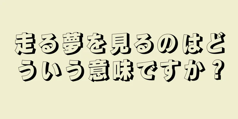 走る夢を見るのはどういう意味ですか？