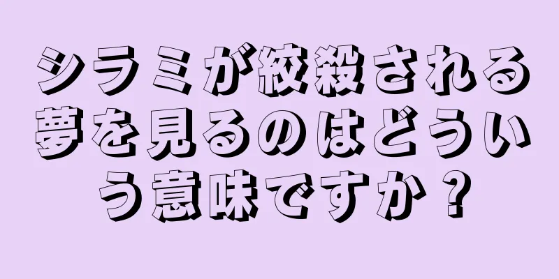 シラミが絞殺される夢を見るのはどういう意味ですか？