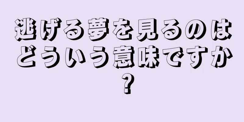 逃げる夢を見るのはどういう意味ですか？