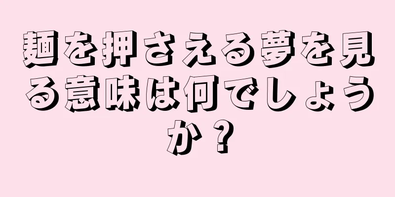 麺を押さえる夢を見る意味は何でしょうか？