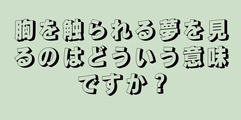 胸を触られる夢を見るのはどういう意味ですか？