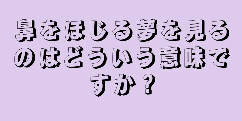 鼻をほじる夢を見るのはどういう意味ですか？