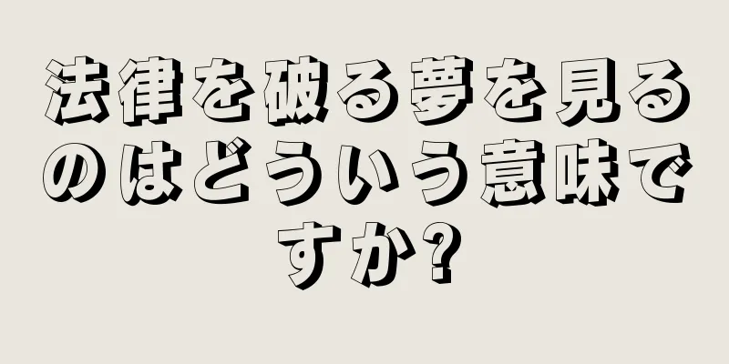 法律を破る夢を見るのはどういう意味ですか?