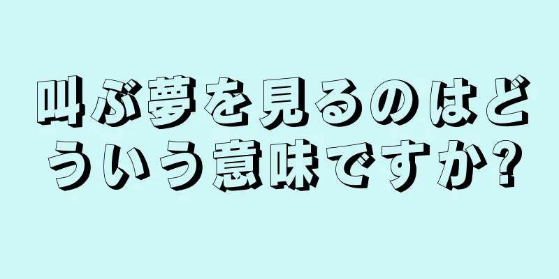 叫ぶ夢を見るのはどういう意味ですか?