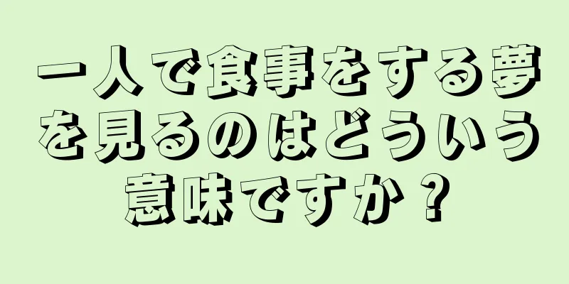 一人で食事をする夢を見るのはどういう意味ですか？