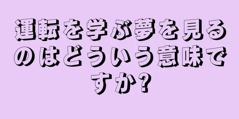 運転を学ぶ夢を見るのはどういう意味ですか?