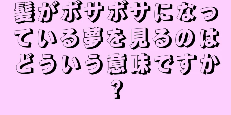 髪がボサボサになっている夢を見るのはどういう意味ですか?