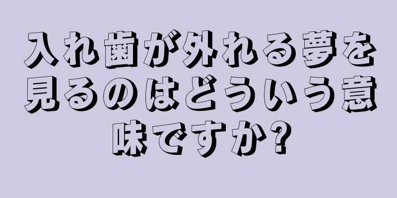 入れ歯が外れる夢を見るのはどういう意味ですか?