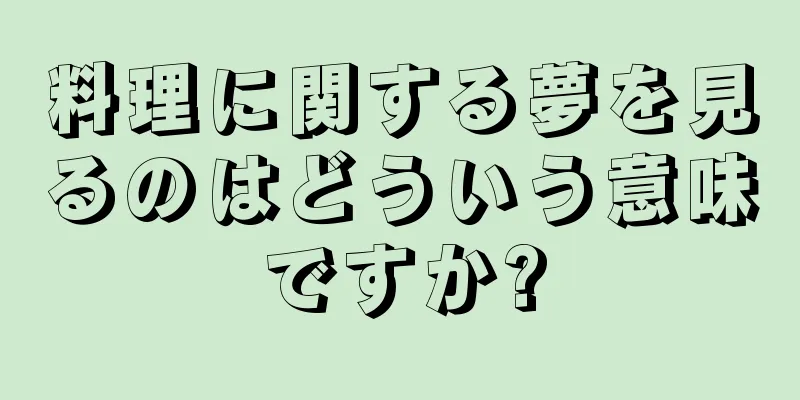 料理に関する夢を見るのはどういう意味ですか?