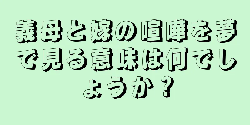 義母と嫁の喧嘩を夢で見る意味は何でしょうか？