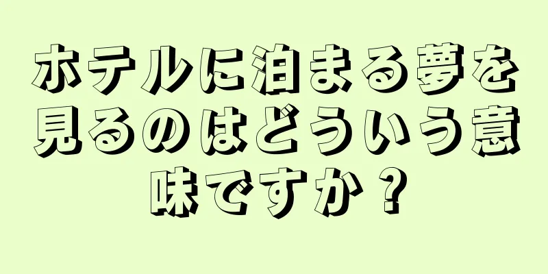 ホテルに泊まる夢を見るのはどういう意味ですか？
