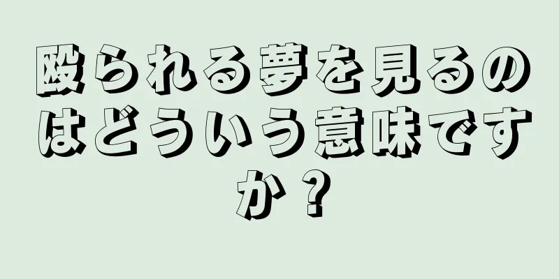 殴られる夢を見るのはどういう意味ですか？