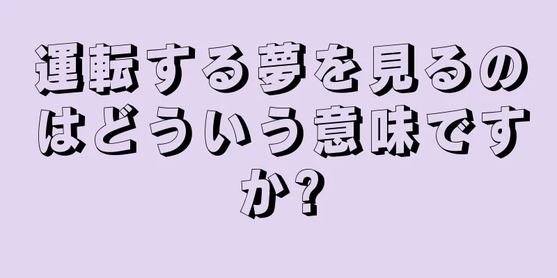 運転する夢を見るのはどういう意味ですか?