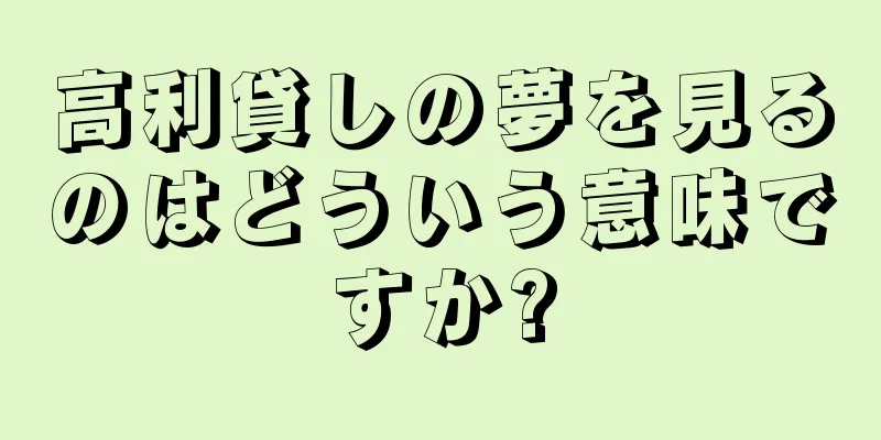 高利貸しの夢を見るのはどういう意味ですか?