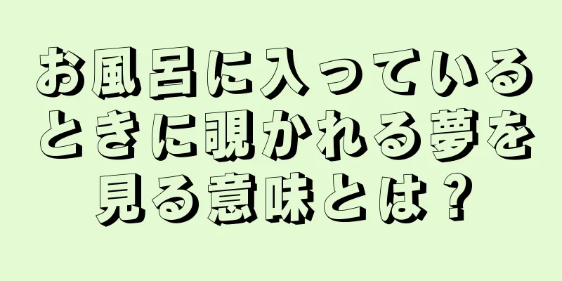 お風呂に入っているときに覗かれる夢を見る意味とは？