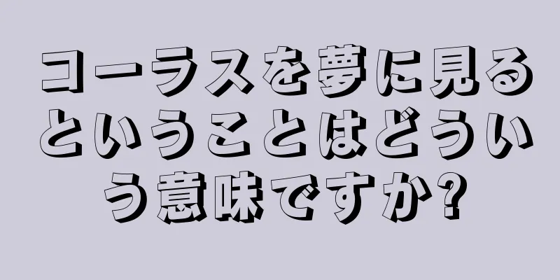 コーラスを夢に見るということはどういう意味ですか?