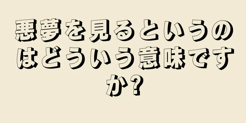 悪夢を見るというのはどういう意味ですか?