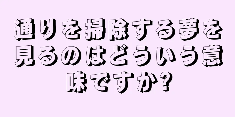 通りを掃除する夢を見るのはどういう意味ですか?