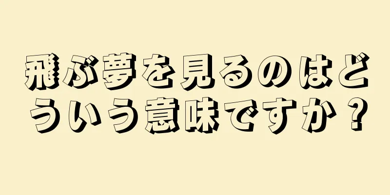 飛ぶ夢を見るのはどういう意味ですか？