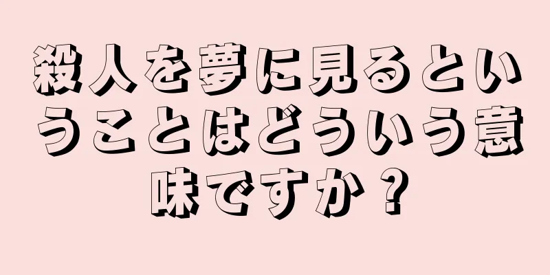 殺人を夢に見るということはどういう意味ですか？