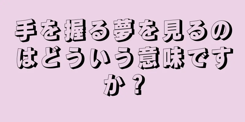 手を握る夢を見るのはどういう意味ですか？