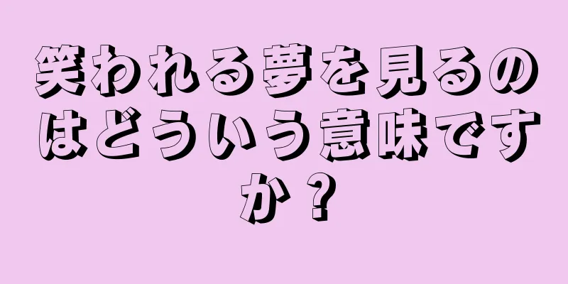 笑われる夢を見るのはどういう意味ですか？
