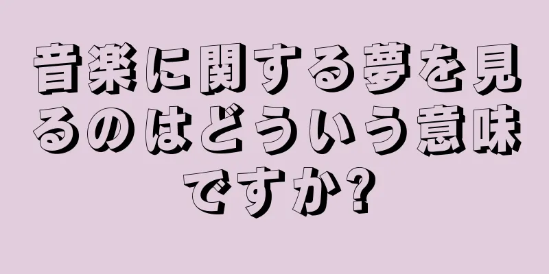 音楽に関する夢を見るのはどういう意味ですか?