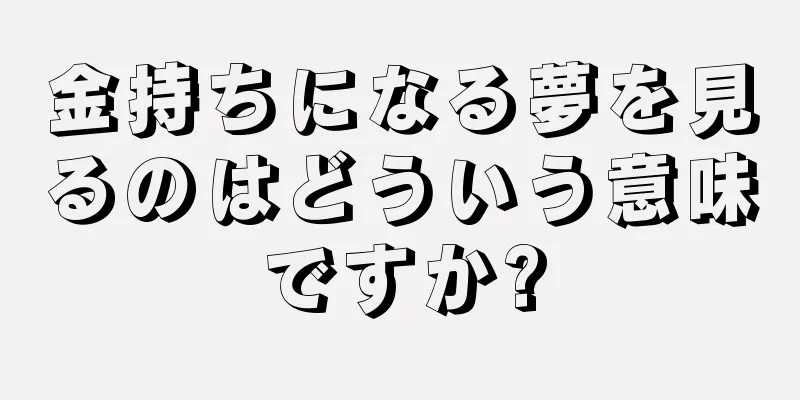 金持ちになる夢を見るのはどういう意味ですか?