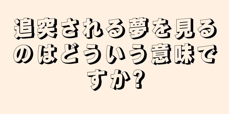 追突される夢を見るのはどういう意味ですか?