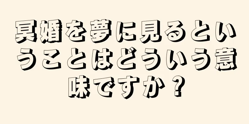 冥婚を夢に見るということはどういう意味ですか？