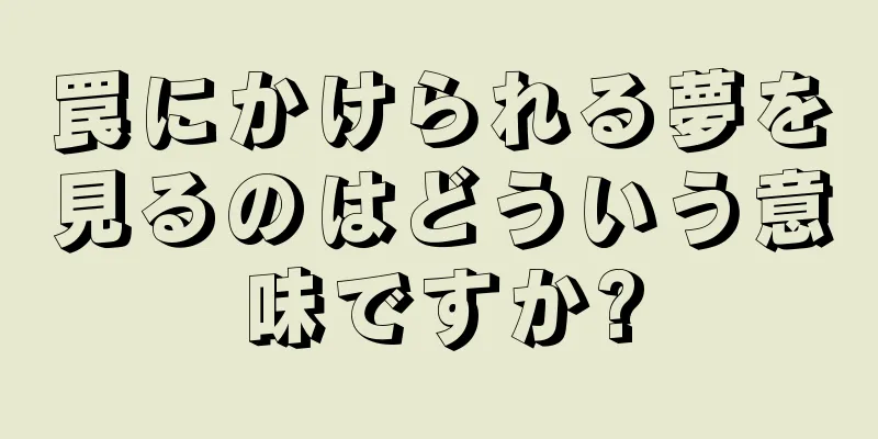 罠にかけられる夢を見るのはどういう意味ですか?