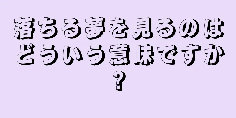 落ちる夢を見るのはどういう意味ですか?