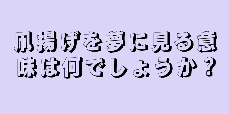 凧揚げを夢に見る意味は何でしょうか？