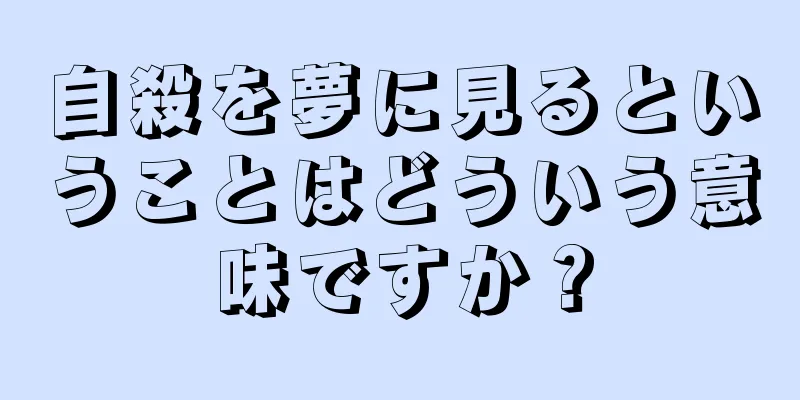 自殺を夢に見るということはどういう意味ですか？