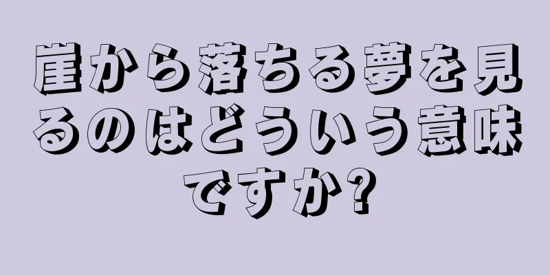 崖から落ちる夢を見るのはどういう意味ですか?