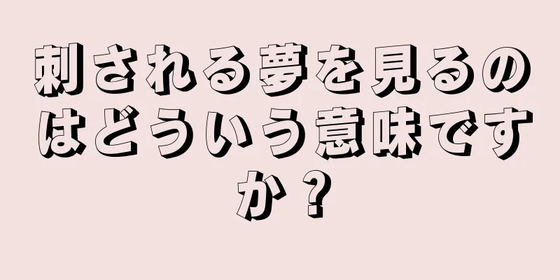 刺される夢を見るのはどういう意味ですか？