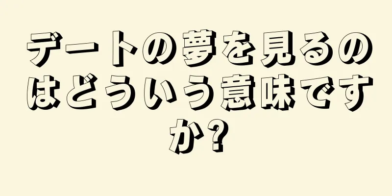 デートの夢を見るのはどういう意味ですか?