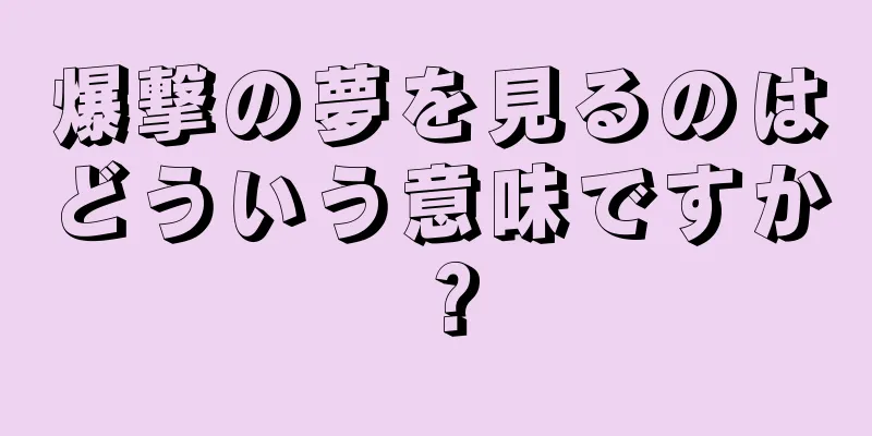 爆撃の夢を見るのはどういう意味ですか？