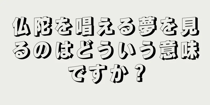 仏陀を唱える夢を見るのはどういう意味ですか？