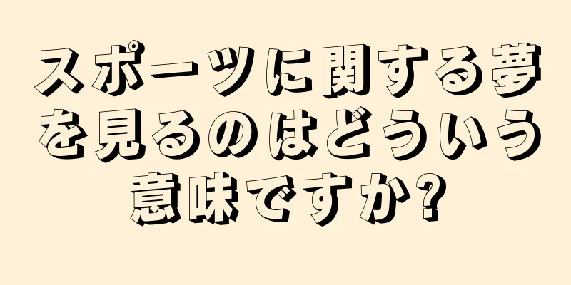 スポーツに関する夢を見るのはどういう意味ですか?