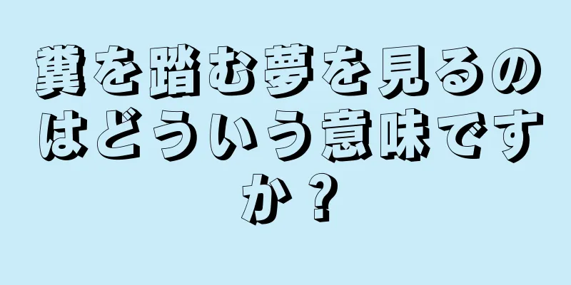 糞を踏む夢を見るのはどういう意味ですか？