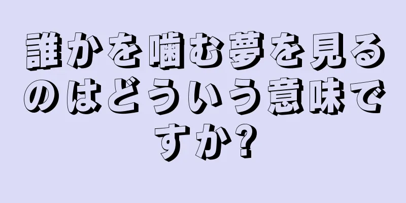 誰かを噛む夢を見るのはどういう意味ですか?