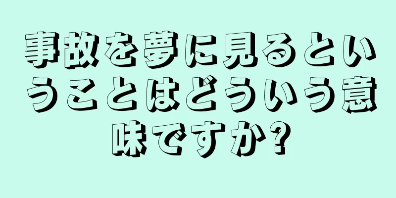 事故を夢に見るということはどういう意味ですか?